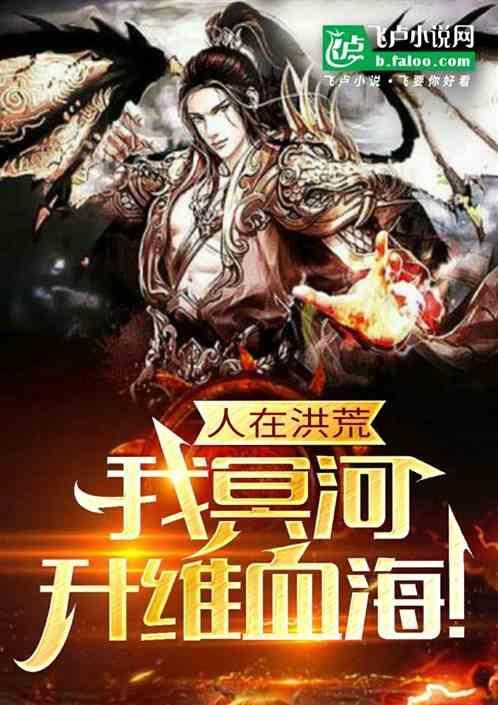 升维血海!作者昆仑山大闸蟹