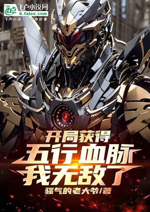 主角拥有五行之力的