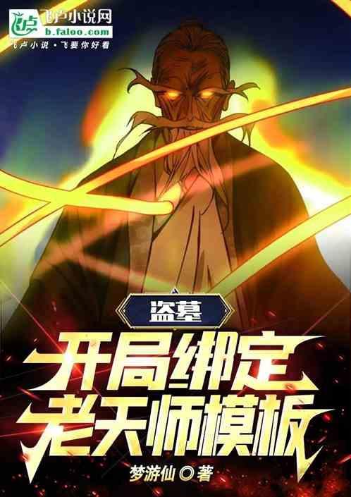 盗墓开局签到老天师