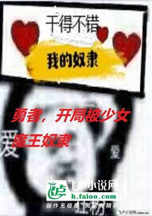 勇者开局收服魔王