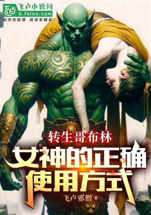 转生哥布林女神的正确使用方式