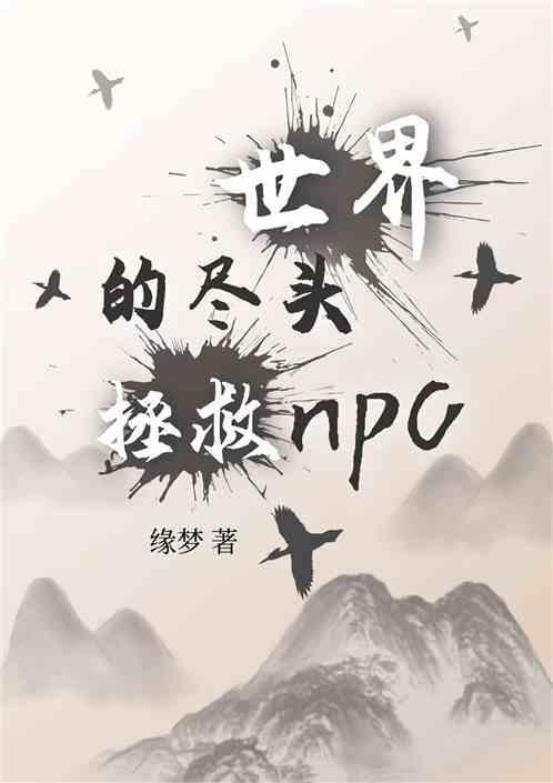 世界尽头的答案