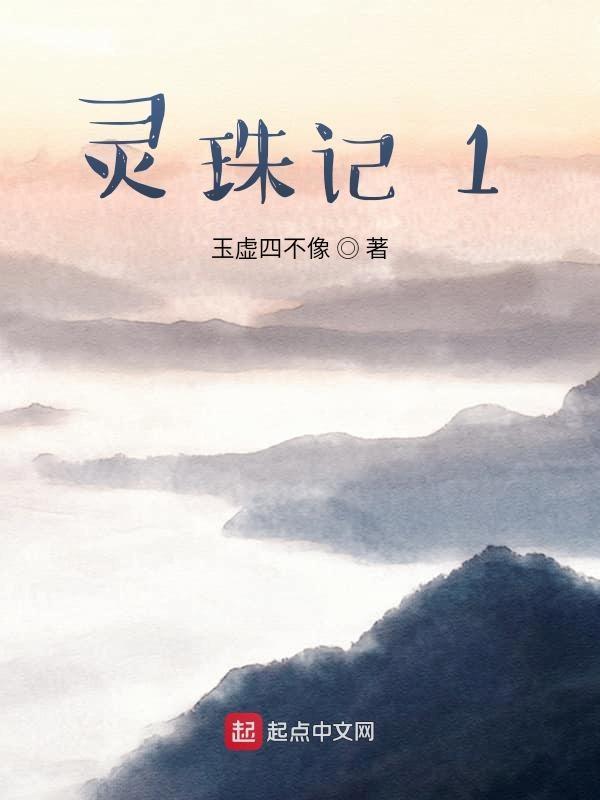 五行灵珠记