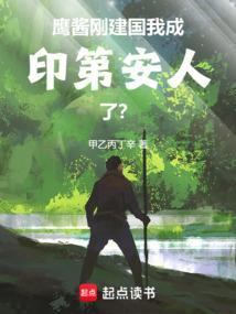 我成印第安人了?在线阅读