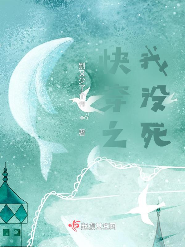 快穿之我快快穿死了