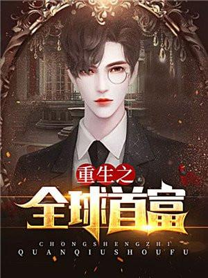 重生之全球首富江小白