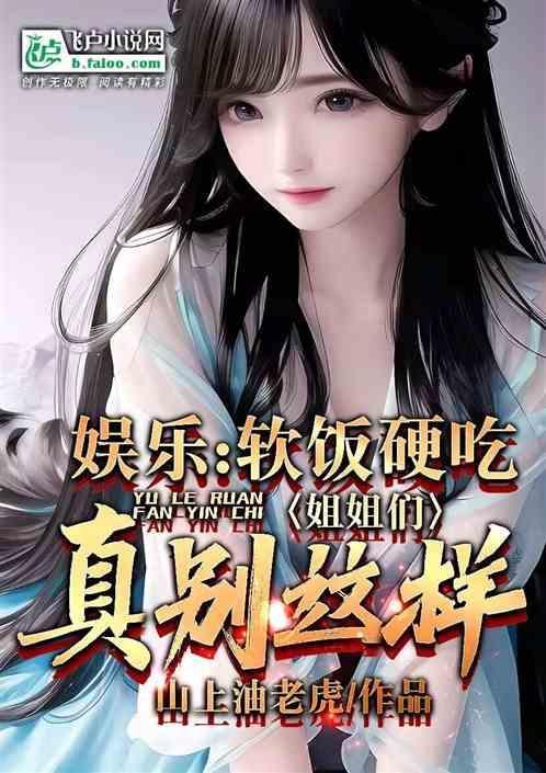 软饭硬吃飞卢