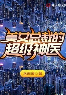 美女总裁的超级神医兵王