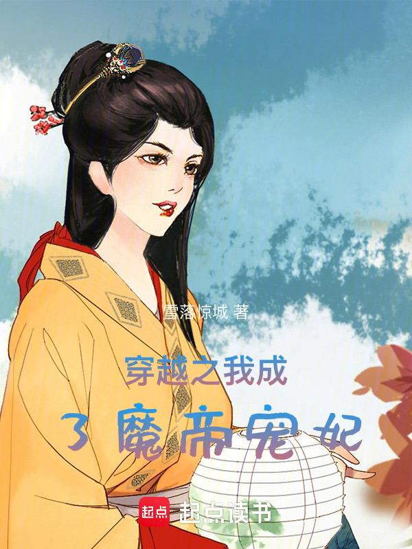 我成了魔帝
