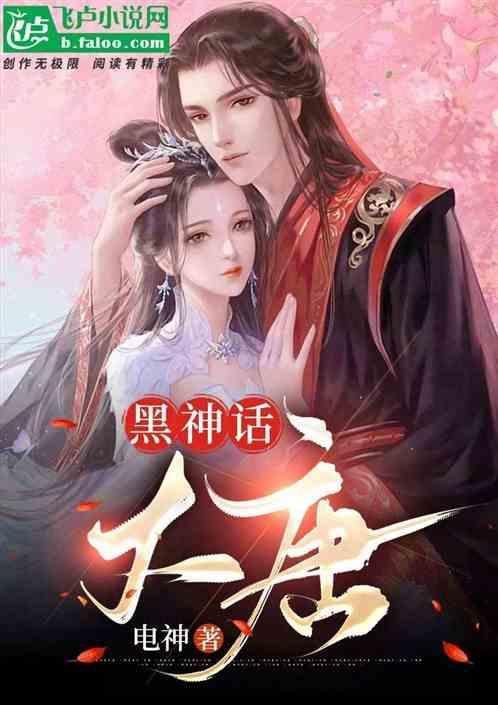 黑神话大唐荡魔天书