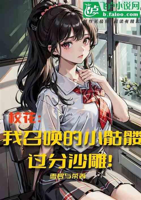 召唤的骷髅自己会修炼