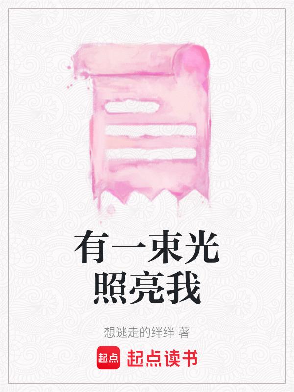 有一束光照亮我700字作文