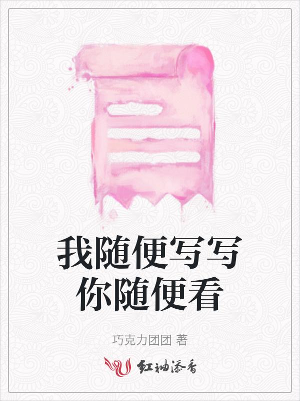 我随便写写你随便看看古文