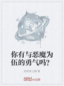 你有与恶魔为伍的勇气吗是什么意思