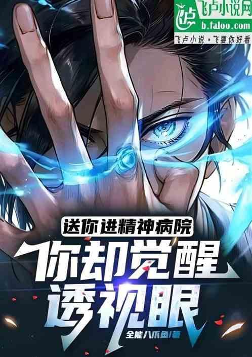 送你去精神病医院