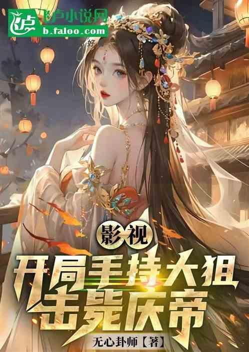 击毙庆帝的