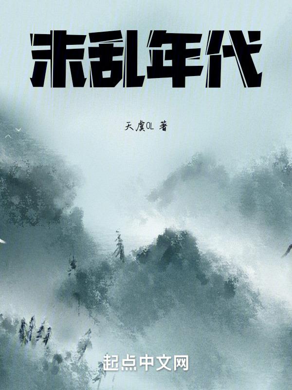 末穿年代文