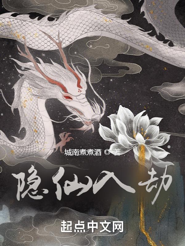 隐仙
