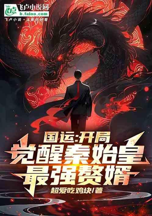 开局成为秦国国运江寒