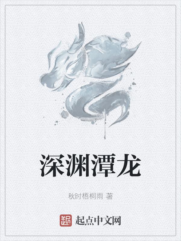 深渊巨龙醒了以后