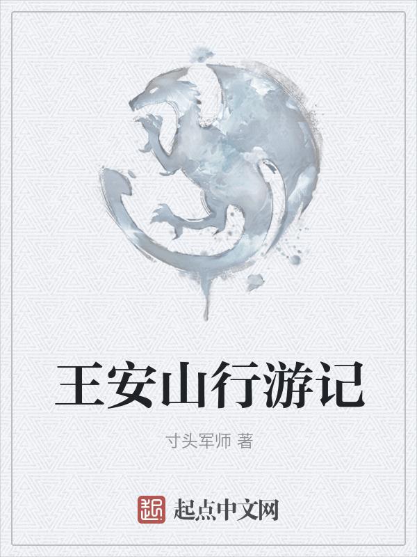 王安石