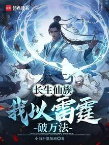 长生仙族我以雷霆破万法(小冯不想加班)