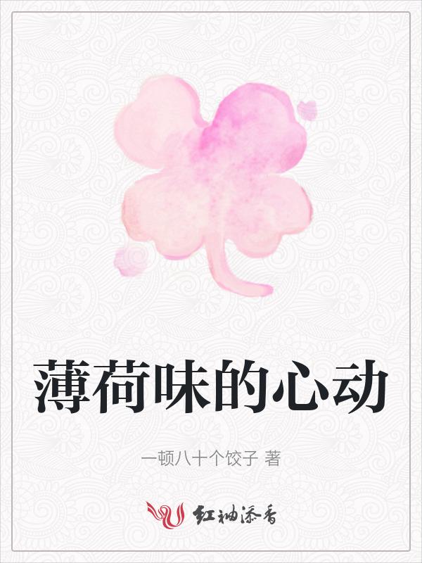 薄荷味的心动短剧在线观看