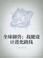全球御兽我能设计进化路线百度