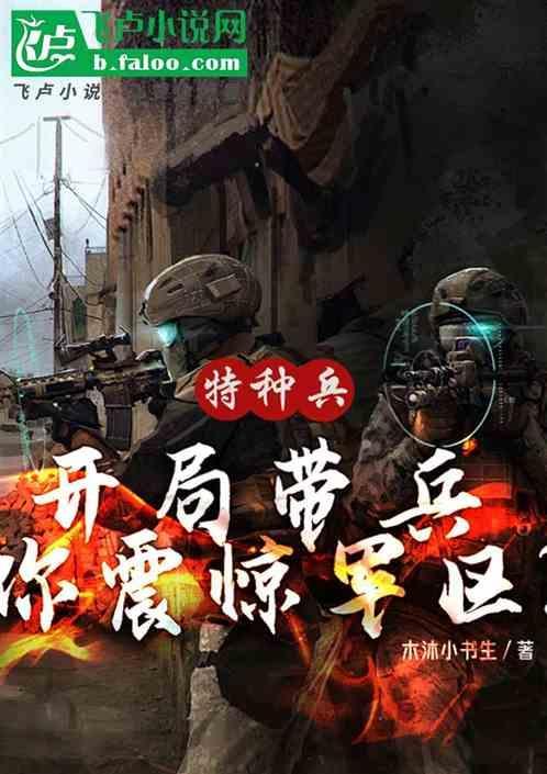 特种兵开局秒掉范天雷最新章节列表
