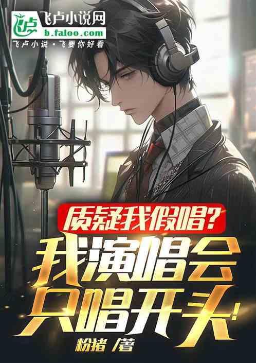 演唱会假唱事件