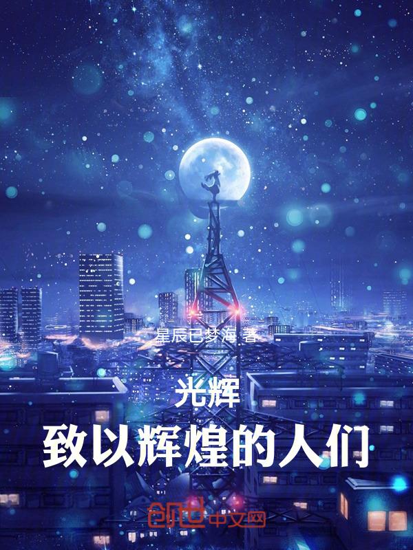 致以辉煌之人