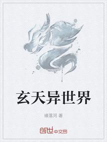 异世玄天录
