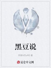 黑豆说明文