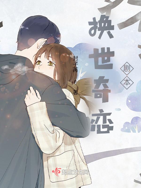 换世奇恋歌词