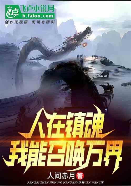 我在镇魂司当称魂师