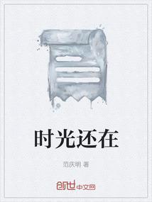 时光还在是我们在飞逝