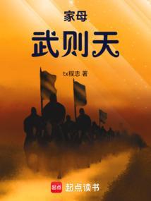 家母武则天笔趣