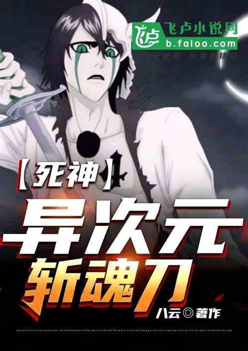 死神境界斩魄刀异闻录在线观看樱花动漫