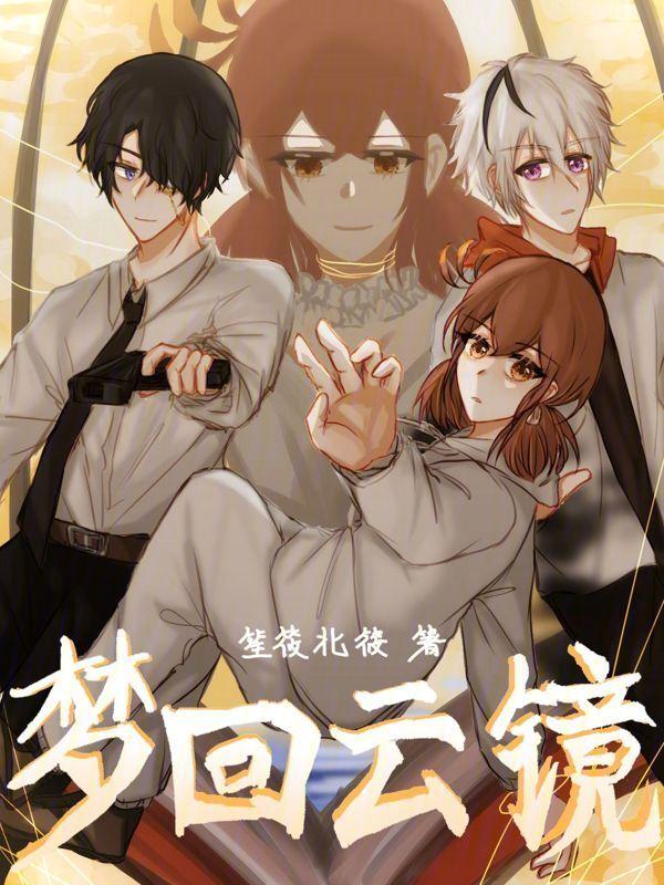 梦回云散