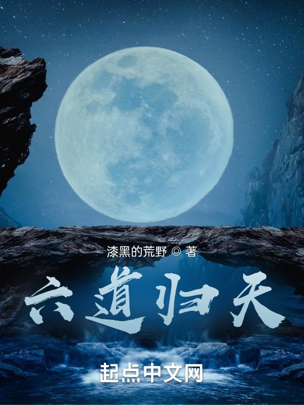 六道轮回是哪六道天道指什么
