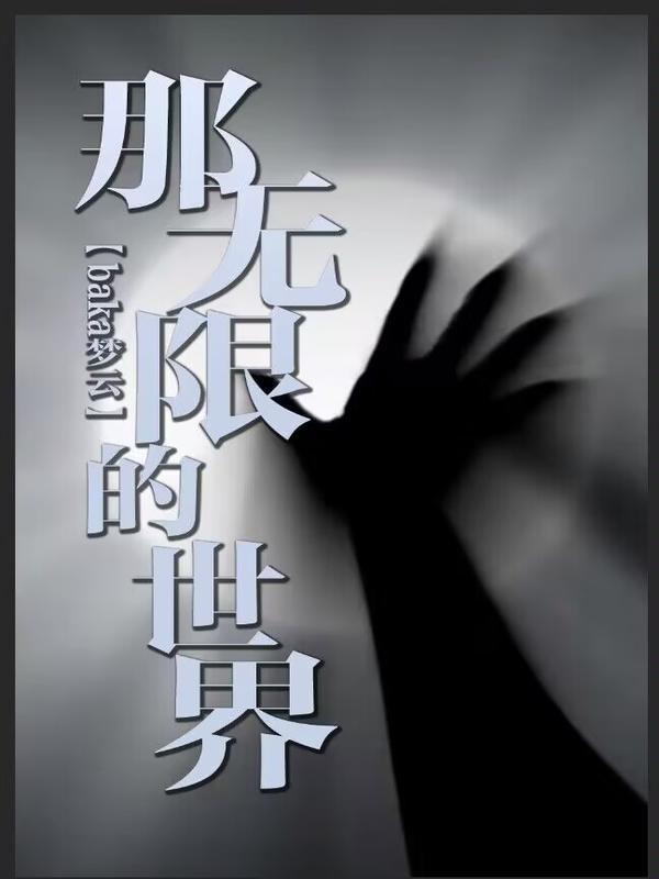 那无限的世界之轮回再启