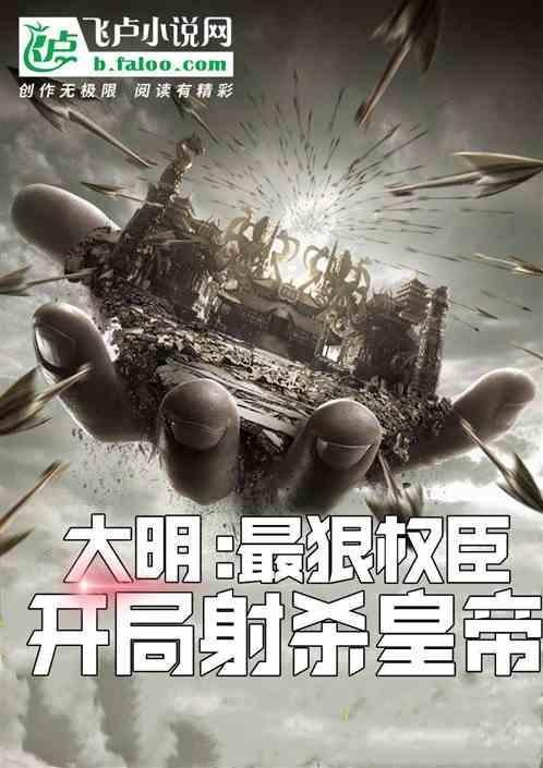 大明开局杀了侄子
