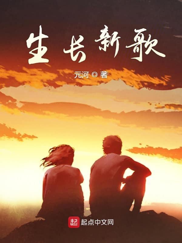 生长歌曲歌词