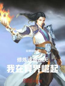 我在异世界修炼