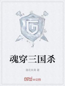 三国杀魂姿