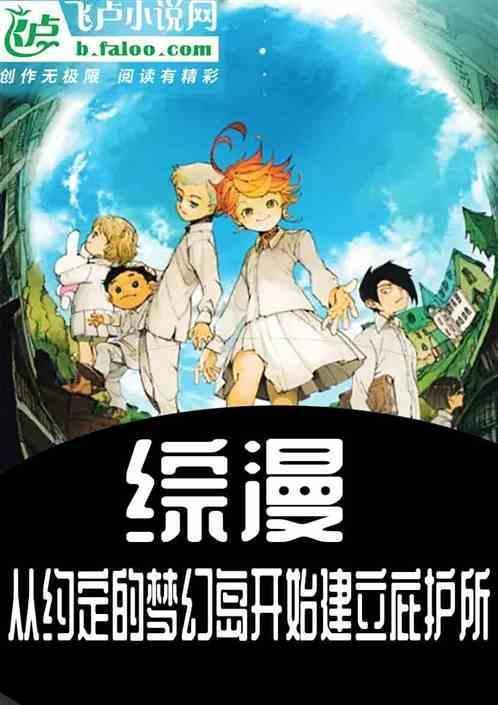 约定的梦幻岛回到人类世界