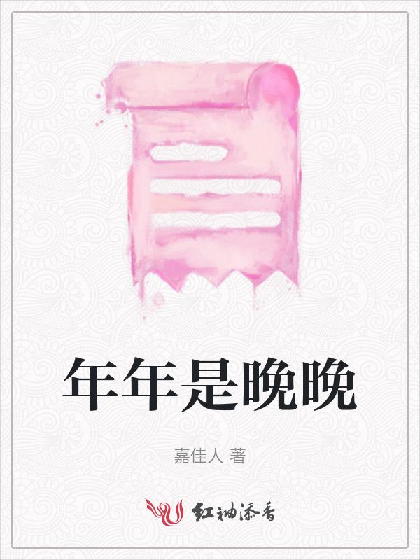 年年年岁岁