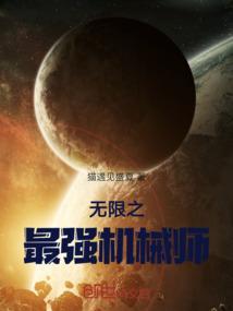 主角是机械师的无限流