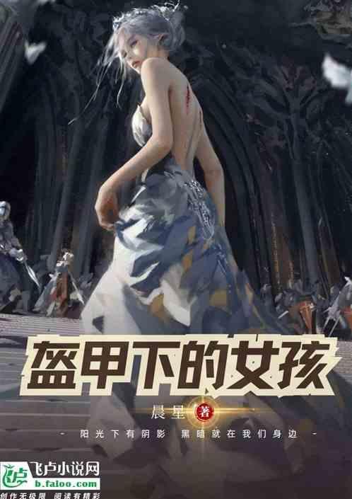 盔甲 女