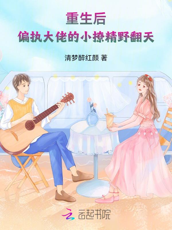 重生后偏执大佬总撩我